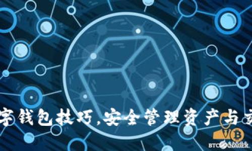 掌握区块链数字钱包技巧,安全管理资产与交易的终极指南