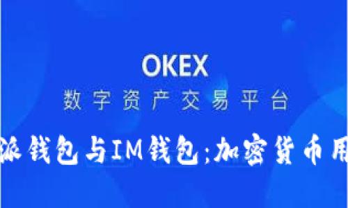 深入探讨比特派钱包与IM钱包:加密货币用户的理想选择