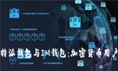 深入探讨比特派钱包与I