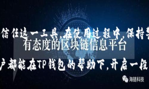   全面解析：如何快速安全地登录TP钱包 / 

 guanjianci TP钱包, 登录方法, 数字货币, 钱包安全, 使用教程 /guanjianci 

TP钱包简介
近年来，随着数字货币的兴起，越来越多的人开始接触到各种类型的钱包，其中TP钱包作为一种新兴的数字货币钱包，以其安全性和用户友好的操作界面受到广泛关注。TP钱包是一个支持多种数字资产的手机钱包，用户可以轻松管理自己的资产，进行安全的交易，非常适合新手和经验丰富的用户。

为什么选择TP钱包
首先，TP钱包的友好界面使得用户能够快速上手。无论是第一次接触数字货币的人，还是已经熟悉的老手，都能在这个平台上找到所需的功能，进行资产管理。其次，TP钱包采用了多重安全措施，包括强密码保护和生物识别技术，确保用户的资产安全。而且，TP钱包支持多种数字货币，使得用户可以在一个平台上管理不同类型的资产，极大地提高了使用的便利性。

登录TP钱包的步骤
现在，让我们来看看如何快速安全地登录TP钱包。首先，你需要安装TP钱包应用程序。可以在各大应用商店中找到并下载这个应用。安装完成后，打开TP钱包，进入登录界面。

h4第一步：输入手机号码或邮箱/h4
在登录界面，用户首先需要输入注册时使用的手机号码或电子邮箱。确认输入的内容准确无误，以免登录失败。

h4第二步：输入密码/h4
接下来，用户需要输入自己设置的密码。在此过程中，建议输入一个强密码，包含字母、数字以及特殊字符，这样可以增加账户的安全性。

h4第三步：验证码验证/h4
为了进一步确保账户安全，TP钱包会发送验证码至你注册时填写的手机号码或邮箱。用户需要查看短信或邮箱，找到验证码并输入到指定位置。这个环节虽然多了一步，但对于保护账户安全是非常必要的。

h4第四步：安全性确认/h4
输入完以上信息后，系统会进行安全性确认。根据你的个人设置，可能需要通过指纹、面部识别等生物特征进行确认，确保是本人登录。

登录遇到问题的解决方案
在登录过程中，可能会遇到一些问题，比如忘记密码、验证码未收到等。这时候，该如何处理呢？举几个常见的例子。

h4忘记密码/h4
如果用户忘记了登录密码，可以在登录界面找到“忘记密码”的链接。点击后，系统会重新发送验证码至你的邮箱或手机，用户需要按照提示进行密码重置。这是一个相对简单的过程，可以保证你的账户依然安全。

h4验证码未收到/h4
有些用户在登录时可能会遇到验证码未收到的情况。这时可以尝试重新发送验证码，确保手机信号良好，或者查看邮箱的垃圾邮件是否被误标记。如果问题仍然存在，可以联系TP钱包的客服进行求助。

如何保障TP钱包的安全
安全是所有数字钱包使用过程中非常重要的一点。在使用TP钱包时，除了设定强密码外，用户还应该定期更换密码，避免长期使用同一个密码。此外，尽量不要在公共网络下进行交易，更不要随意点击陌生链接，防止泄露个人信息。

总结与个人经验
总的来说，随着区块链技术和数字货币的逐渐普及，掌握TP钱包的使用对于很多用户来说都是一项极具价值的技能。体验过TP钱包的便捷与安全后，我个人也更加信任这一工具。在使用过程中，保持警惕，时刻关注账户安全，始终遵循这些步骤，就能有效保障你的数字资产安全。

记得，数字货币的世界不可忽视其波动性，在投资之前一定要做好功课，了解市场风险。在享受TP钱包带来的便利与收益的同时，更要保持谨慎的态度。希望每位用户都能在TP钱包的帮助下，开启一段安全而充实的数字货币之旅。