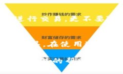   全面解析：如何快速安全