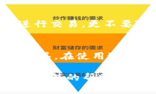   全面解析：如何快速安全地登录TP钱包 / 

 guanjianci TP钱包, 登录方法, 数字货币, 钱包安全, 使用教程 /guanjianci 

TP钱包简介
近年来，随着数字货币的兴起，越来越多的人开始接触到各种类型的钱包，其中TP钱包作为一种新兴的数字货币钱包，以其安全性和用户友好的操作界面受到广泛关注。TP钱包是一个支持多种数字资产的手机钱包，用户可以轻松管理自己的资产，进行安全的交易，非常适合新手和经验丰富的用户。

为什么选择TP钱包
首先，TP钱包的友好界面使得用户能够快速上手。无论是第一次接触数字货币的人，还是已经熟悉的老手，都能在这个平台上找到所需的功能，进行资产管理。其次，TP钱包采用了多重安全措施，包括强密码保护和生物识别技术，确保用户的资产安全。而且，TP钱包支持多种数字货币，使得用户可以在一个平台上管理不同类型的资产，极大地提高了使用的便利性。

登录TP钱包的步骤
现在，让我们来看看如何快速安全地登录TP钱包。首先，你需要安装TP钱包应用程序。可以在各大应用商店中找到并下载这个应用。安装完成后，打开TP钱包，进入登录界面。

h4第一步：输入手机号码或邮箱/h4
在登录界面，用户首先需要输入注册时使用的手机号码或电子邮箱。确认输入的内容准确无误，以免登录失败。

h4第二步：输入密码/h4
接下来，用户需要输入自己设置的密码。在此过程中，建议输入一个强密码，包含字母、数字以及特殊字符，这样可以增加账户的安全性。

h4第三步：验证码验证/h4
为了进一步确保账户安全，TP钱包会发送验证码至你注册时填写的手机号码或邮箱。用户需要查看短信或邮箱，找到验证码并输入到指定位置。这个环节虽然多了一步，但对于保护账户安全是非常必要的。

h4第四步：安全性确认/h4
输入完以上信息后，系统会进行安全性确认。根据你的个人设置，可能需要通过指纹、面部识别等生物特征进行确认，确保是本人登录。

登录遇到问题的解决方案
在登录过程中，可能会遇到一些问题，比如忘记密码、验证码未收到等。这时候，该如何处理呢？举几个常见的例子。

h4忘记密码/h4
如果用户忘记了登录密码，可以在登录界面找到“忘记密码”的链接。点击后，系统会重新发送验证码至你的邮箱或手机，用户需要按照提示进行密码重置。这是一个相对简单的过程，可以保证你的账户依然安全。

h4验证码未收到/h4
有些用户在登录时可能会遇到验证码未收到的情况。这时可以尝试重新发送验证码，确保手机信号良好，或者查看邮箱的垃圾邮件是否被误标记。如果问题仍然存在，可以联系TP钱包的客服进行求助。

如何保障TP钱包的安全
安全是所有数字钱包使用过程中非常重要的一点。在使用TP钱包时，除了设定强密码外，用户还应该定期更换密码，避免长期使用同一个密码。此外，尽量不要在公共网络下进行交易，更不要随意点击陌生链接，防止泄露个人信息。

总结与个人经验
总的来说，随着区块链技术和数字货币的逐渐普及，掌握TP钱包的使用对于很多用户来说都是一项极具价值的技能。体验过TP钱包的便捷与安全后，我个人也更加信任这一工具。在使用过程中，保持警惕，时刻关注账户安全，始终遵循这些步骤，就能有效保障你的数字资产安全。

记得，数字货币的世界不可忽视其波动性，在投资之前一定要做好功课，了解市场风险。在享受TP钱包带来的便利与收益的同时，更要保持谨慎的态度。希望每位用户都能在TP钱包的帮助下，开启一段安全而充实的数字货币之旅。