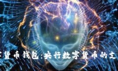 中国数字货币钱包：央行