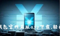 安全高效的比特派钱包官