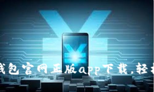安全高效的比特派钱包官网正版app下载,轻松管理你的数字资产