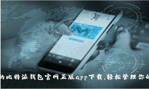 安全高效的比特派钱包官网正版app下载,轻松管理你的数字资产