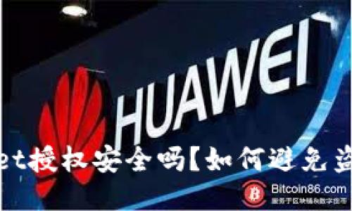 TPWallet授权安全吗？如何避免盗币风险