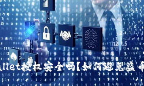 TPWallet授权安全吗？如何避免盗币风险