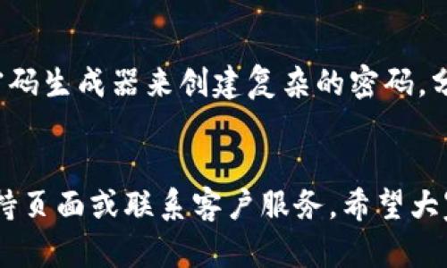 jiaotitpwallet冻结操作指南：保护您的数字资产/jiaoti
tpwallet, 冻结, 数字资产, 加密货币, 钱包安全/guanjianci

什么是TPWallet？
TPWallet是一款方便用户管理加密货币资产的数字钱包。面向普通用户和交易者，它支持多种加密货币，提供丰富而友好的用户界面，帮助用户在日常事务中更好地管理他们的资产。但随着加密市场的不断发展与复杂性增加，确保资产安全愈发重要，冻结钱包是一项关键策略。

为什么需要冻结TPWallet？
冻结TPWallet的主要目的是为了保护用户的数字资产。在某些情况下，比如账户被黑客攻击、丢失设备、或怀疑有未经授权的访问时，冻结钱包可以有效阻止资金被转移出去。这一举措可以给用户提供额外的安全保障，避免因操作失误而造成的财务损失。

冻结TPWallet的步骤
如果您决定冻结您的TPWallet，以下是一些简单的指南，帮助您顺利完成这一操作：

h4步骤一：打开TPWallet应用/h4
首先，确保您已经下载并安装TPWallet应用，并在手机或电脑上打开它，如果还没有注册，请先进行注册并登录账户。

h4步骤二：进入设置界面/h4
在TPWallet的主界面上，通常在右上角或底部会有一个“设置”或“管理”图标，点击打开。

h4步骤三：查找安全选项/h4
进入设置之后，寻找“安全”或“账户安全”选项。在这个界面中，您可以找到与账户管理相关的一些策略选项，如安全锁定、冻结钱包等。

h4步骤四：选择冻结操作/h4
在“安全”界面中，找到“冻结钱包”或“锁定账户”的选项，点击相应按钮，系统可能会要求您输入密码或者进行二次验证。

h4步骤五：确认冻结/h4
系统通常会再次询问您是否确定要冻结账户，请仔细阅读并确认。完成后，您的TPWallet将被成功冻结，任何未授权的访问都将被阻止。

冻结后的处理
冻结TPWallet后，您将无法进行任何转账或交易。这一状态会持续到您主动解冻为止。此时，可以通过发送邮件给TPWallet的客服寻求帮助，或在应用中寻找解冻的选项。

总结经验：安全第一
在过去的几年中，数字货币市场经历了波动与变迁，我也经历过几次加密资产被盗的风险。在这过程中，我逐渐认识到安全的重要性。如果您有较为重要的资产存储在TPWallet中，冻结这一功能绝对是不可或缺的。br每当我看到某个新兴项目吸引我的兴趣时，我都会迅速评估其安全性，必要时选择冻结我的钱包，给自己多一层保护.

其他安全措施
除了冻结TPWallet，还可以采取一些其他的安全措施来保护您的资产。例如，定期更换密码、启用两步验证、保持手机和电脑的操作系统和应用程序更新，并使用强密码生成器来创建复杂的密码。分散投资也是一个值得考虑的策略，不要将所有的资金集中在一个钱包或交易所中。在适当的情况下，将一些长期持有的资产转移到冷钱包中存储，以减少在线风险。

结束语
在当今数字化的金融环境中，资产的安全性不可小觑。冻结TPWallet是保护您数字资产的一种有效手段。如果您对这一过程还有疑问，建议查阅TPWallet的官方支持页面或联系客户服务。希望大家在加密货币的世界中都能安全投资，获得丰厚的收益。