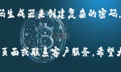 jiaotitpwallet冻结操作指南：保护您的数字资产/jiaoti
tpwallet, 冻结, 数字资产, 加密货币, 钱包安全/guanjianci

什么是TPWallet？
TPWallet是一款方便用户管理加密货币资产的数字钱包。面向普通用户和交易者，它支持多种加密货币，提供丰富而友好的用户界面，帮助用户在日常事务中更好地管理他们的资产。但随着加密市场的不断发展与复杂性增加，确保资产安全愈发重要，冻结钱包是一项关键策略。

为什么需要冻结TPWallet？
冻结TPWallet的主要目的是为了保护用户的数字资产。在某些情况下，比如账户被黑客攻击、丢失设备、或怀疑有未经授权的访问时，冻结钱包可以有效阻止资金被转移出去。这一举措可以给用户提供额外的安全保障，避免因操作失误而造成的财务损失。

冻结TPWallet的步骤
如果您决定冻结您的TPWallet，以下是一些简单的指南，帮助您顺利完成这一操作：

h4步骤一：打开TPWallet应用/h4
首先，确保您已经下载并安装TPWallet应用，并在手机或电脑上打开它，如果还没有注册，请先进行注册并登录账户。

h4步骤二：进入设置界面/h4
在TPWallet的主界面上，通常在右上角或底部会有一个“设置”或“管理”图标，点击打开。

h4步骤三：查找安全选项/h4
进入设置之后，寻找“安全”或“账户安全”选项。在这个界面中，您可以找到与账户管理相关的一些策略选项，如安全锁定、冻结钱包等。

h4步骤四：选择冻结操作/h4
在“安全”界面中，找到“冻结钱包”或“锁定账户”的选项，点击相应按钮，系统可能会要求您输入密码或者进行二次验证。

h4步骤五：确认冻结/h4
系统通常会再次询问您是否确定要冻结账户，请仔细阅读并确认。完成后，您的TPWallet将被成功冻结，任何未授权的访问都将被阻止。

冻结后的处理
冻结TPWallet后，您将无法进行任何转账或交易。这一状态会持续到您主动解冻为止。此时，可以通过发送邮件给TPWallet的客服寻求帮助，或在应用中寻找解冻的选项。

总结经验：安全第一
在过去的几年中，数字货币市场经历了波动与变迁，我也经历过几次加密资产被盗的风险。在这过程中，我逐渐认识到安全的重要性。如果您有较为重要的资产存储在TPWallet中，冻结这一功能绝对是不可或缺的。br每当我看到某个新兴项目吸引我的兴趣时，我都会迅速评估其安全性，必要时选择冻结我的钱包，给自己多一层保护.

其他安全措施
除了冻结TPWallet，还可以采取一些其他的安全措施来保护您的资产。例如，定期更换密码、启用两步验证、保持手机和电脑的操作系统和应用程序更新，并使用强密码生成器来创建复杂的密码。分散投资也是一个值得考虑的策略，不要将所有的资金集中在一个钱包或交易所中。在适当的情况下，将一些长期持有的资产转移到冷钱包中存储，以减少在线风险。

结束语
在当今数字化的金融环境中，资产的安全性不可小觑。冻结TPWallet是保护您数字资产的一种有效手段。如果您对这一过程还有疑问，建议查阅TPWallet的官方支持页面或联系客户服务。希望大家在加密货币的世界中都能安全投资，获得丰厚的收益。