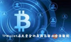 TPWallet丢失资金的原因及解