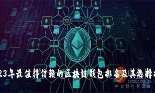 2023年最值得信赖的区块链钱包排名及其选择指南