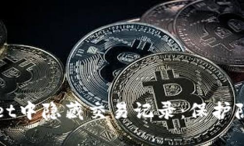 如何在TPWallet中隐藏交易记录：保护隐私的实用技巧