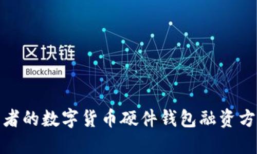 如何选择适合投资者的数字货币硬件钱包融资方案以保障资产安全