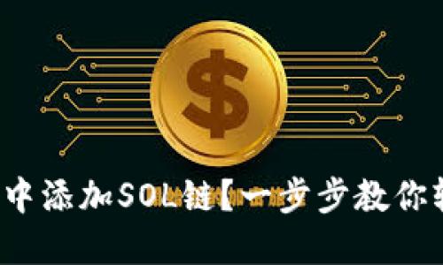 如何在TPWallet中添加SOL链?一步步教你轻松管理SOL资产