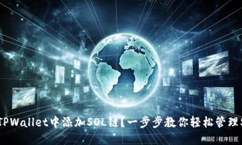 如何在TPWallet中添加SOL链?一步步教你轻松管理SOL资产