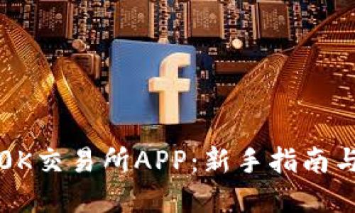 如何下载0K交易所APP:新手指南与实用技巧