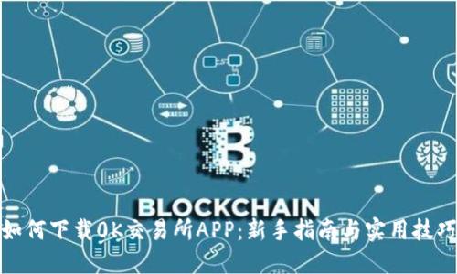 如何下载0K交易所APP:新手指南与实用技巧