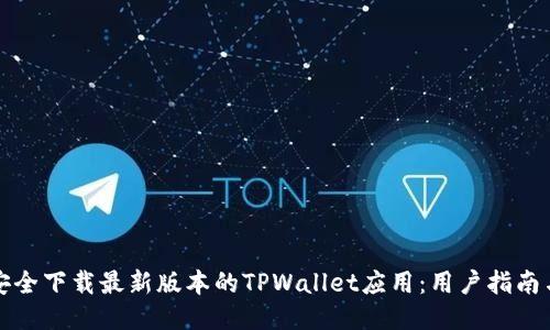 如何安全下载最新版本的TPWallet应用:用户指南与技巧