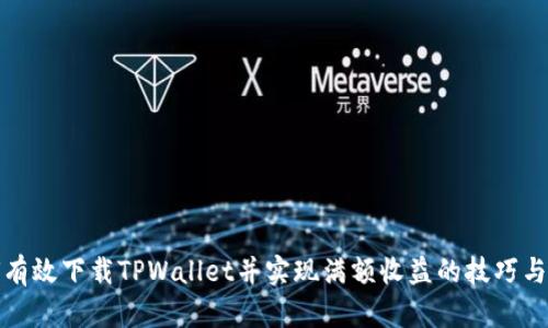 如何有效下载TPWallet并实现满额收益的技巧与策略