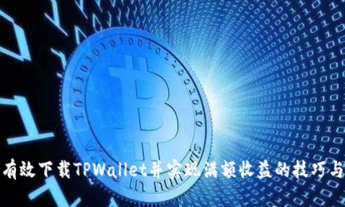 如何有效下载TPWallet并实现满额收益的技巧与策略