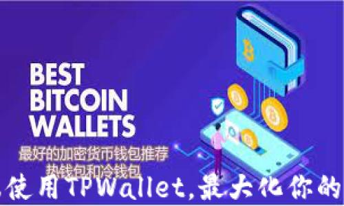 如何在苹果端使用TPWallet,最大化你的数字资产收益