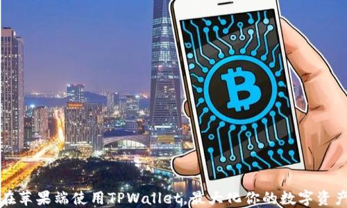 如何在苹果端使用TPWallet,最大化你的数字资产收益