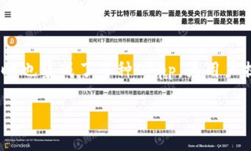 是的，DApp（去中心化应用程序）可以在TPWallet中找到。TPWallet是一款多链钱包，支持多种数字资产的管理，同时也集成了多种DApp，为用户提供便捷的使用体验。在TPWallet中，用户可以通过钱包直接访问不同的DApp，进行如交易、借贷、游戏等多种操作。

如果您对如何在TPWallet中使用DApp有进一步的疑问或者需要具体的操作指导，请提出，我非常乐意为您解答！