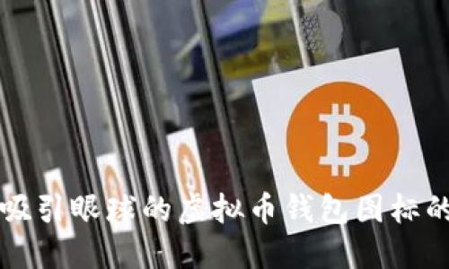打造一个吸引眼球的虚拟币钱包图标的设计指南