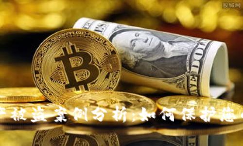 区块链钱包资产被盗案例分析:如何保护您的数字资产安全