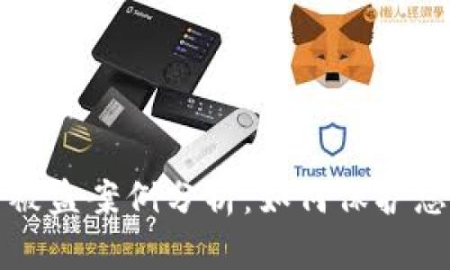 区块链钱包资产被盗案例分析:如何保护您的数字资产安全