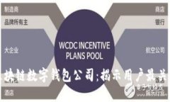 如何选择最佳区块链数字