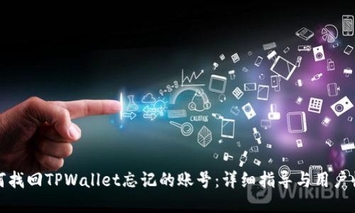 如何找回TPWallet忘记的账号：详细指导与用户收益