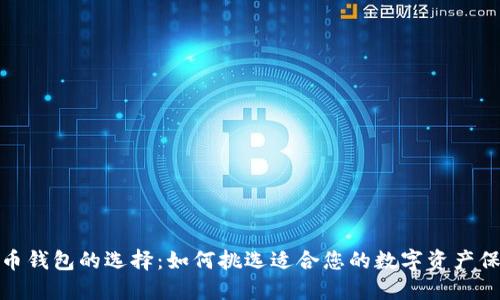 数字货币钱包的选择:如何挑选适合您的数字资产保管方案