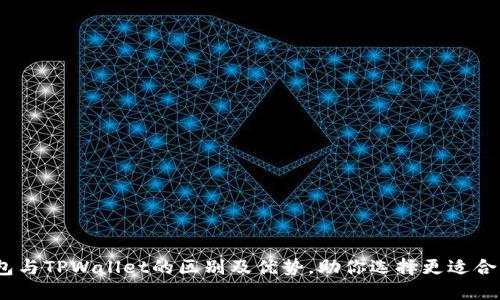 了解QQ钱包与TPWallet的区别及优势，助你选择更适合的数字钱包