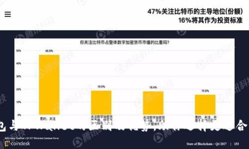 了解QQ钱包与TPWallet的区别及优势，助你选择更适合的数字钱包