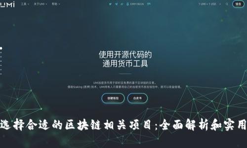 如何选择合适的区块链相关项目：全面解析和实用建议