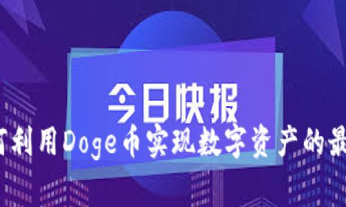 tpWallet:如何利用Doge币实现数字资产的最优管理与收益