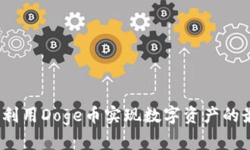 tpWallet:如何利用Doge币实现数字资产的最优管理与收益