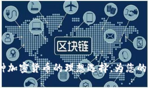 TPWallet:支持多种加密货币的理想选择,为您的数字资产保驾护航