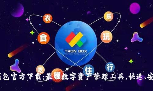 KDPAY钱包官方下载:最佳数字资产管理工具,快速、安全、便捷