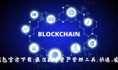 KDPAY钱包官方下载：最佳数