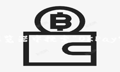 OKPay是一种电子支付服务，其官网可以通过搜索引擎寻找到。如果您想了解OKPay钱包的官网地址，建议您在浏览器中搜索“OKPay官网”或者直接访问相关可信的金融服务平台。为了确保安全，务必确认您访问的是官方的链接，以避免虚假网站。

如果您需要进一步了解OKPay钱包的使用或相关信息，可以让我知道，我会尽力提供帮助！