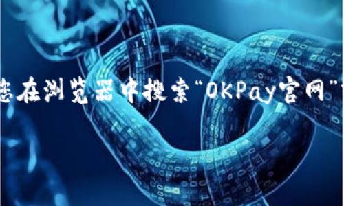 OKPay是一种电子支付服务，其官网可以通过搜索引擎寻找到。如果您想了解OKPay钱包的官网地址，建议您在浏览器中搜索“OKPay官网”或者直接访问相关可信的金融服务平台。为了确保安全，务必确认您访问的是官方的链接，以避免虚假网站。

如果您需要进一步了解OKPay钱包的使用或相关信息，可以让我知道，我会尽力提供帮助！