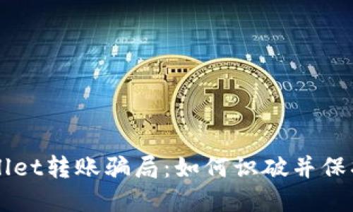 揭秘TPWallet转账骗局:如何识破并保护您的资产