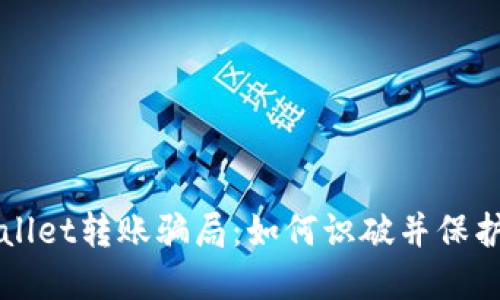 揭秘TPWallet转账骗局:如何识破并保护您的资产
