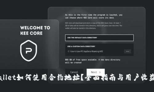 TPWallet如何使用合约地址？全面指南与用户收益解析
