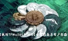 如何找到TPWallet加油站？全