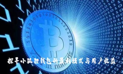探寻小狐狸钱包的盈利模式与用户收益