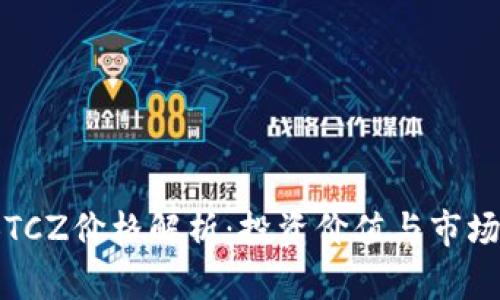 2023年BTCZ价格解析：投资价值与市场趋势探讨